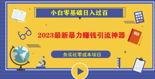 2023最新日引百粉神器，小白一部手机无脑照抄也能日入过百 - 首创网