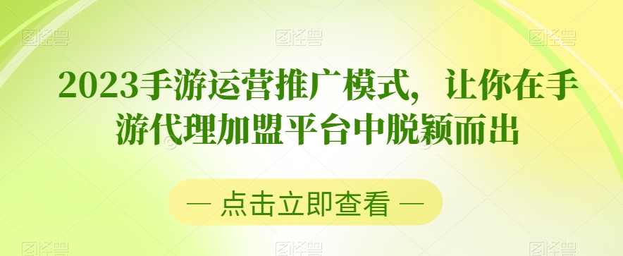 2023手游运营推广模式，让你在手游代理加盟平台中脱颖而出 - 首创网