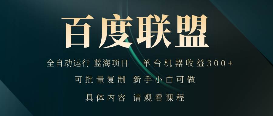 （13181期）百度联盟自动运行 运行稳定  单机300+ - 首创网