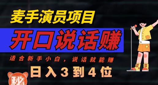 麦手演员直播项目，能讲话敢讲话，就能做的项目，轻松日入几百 - 首创网