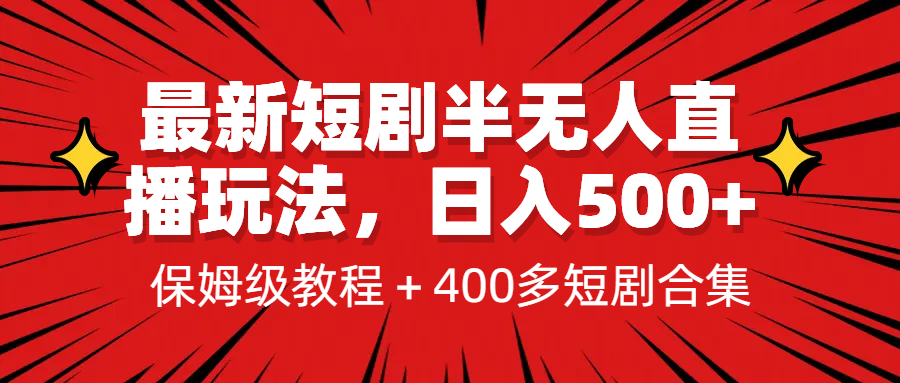 （6583期）最新短剧半无人直播玩法，多平台开播，日入500+保姆级教程+1339G短剧资源 - 首创网