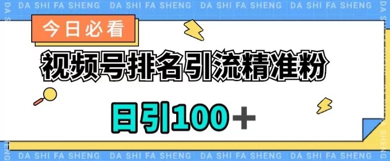 视频号引流精准粉，日引100+，流量爆炸【揭秘】 - 首创网