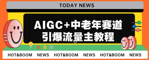 AIGC+中老年赛道引爆公众号流量主，日入5000+不是问题【揭秘】 - 首创网