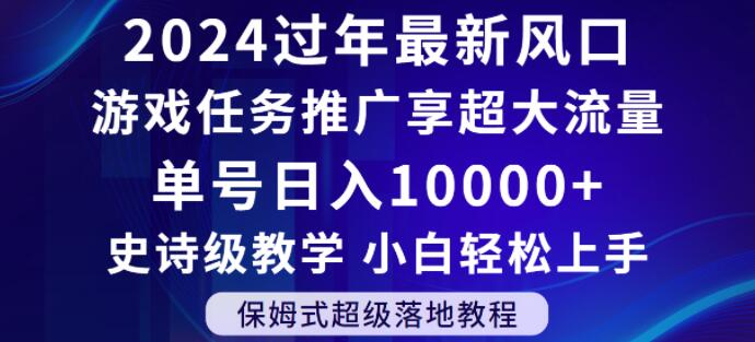 2024年过年新风口，游戏任务推广，享超大流量，单号日入10000+，小白轻松上手【揭秘】 - 首创网