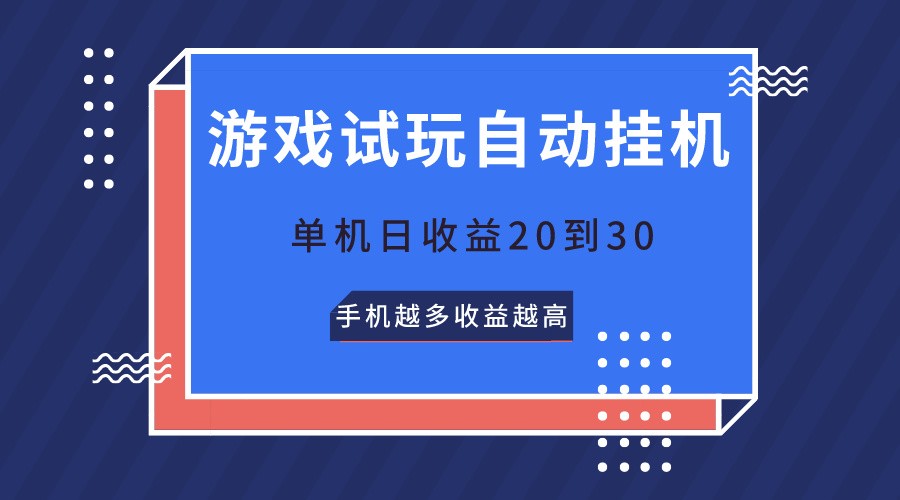 游戏试玩，无需养机，单机日收益20到30，手机越多收益越高 - 首创网