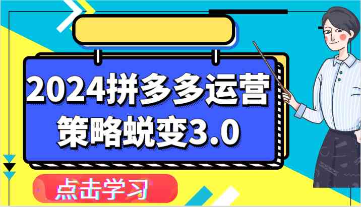 2024拼多多运营策略蜕变3.0-提升拼多多认知、制定运营策略、实现盈利收割等 - 首创网