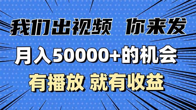 （13516期）月入5万+的机会，我们出视频你来发，有播放就有收益，0基础都能做！ - 首创网