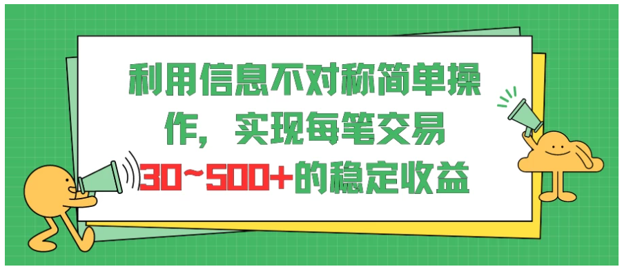 利用信息不对称简单操作，实现每笔交易30~500的稳定交易 - 首创网