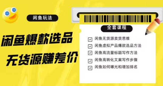 闲鱼无货源赚差价进阶玩法，爆款选品，资源寻找，引流变现全套教程（11节课）【揭秘】 - 首创网