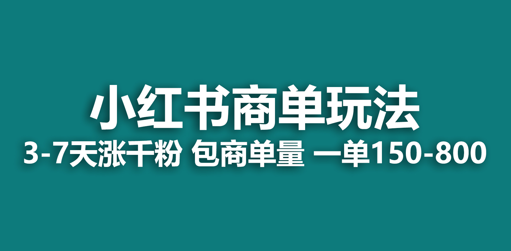 （6698期）小红书商单玩法，一周破千粉，商单接到手软，一单150-800 - 首创网