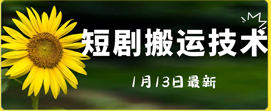 最新短剧搬运技术，电脑手机都可以操作，不限制机型 - 首创网