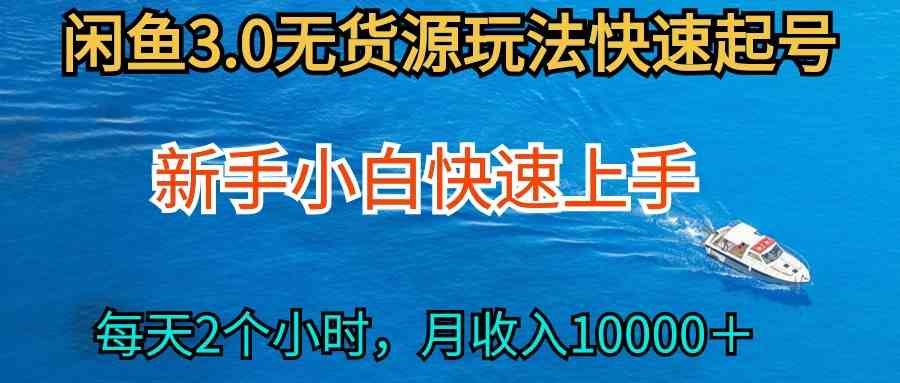 （9913期）2024最新闲鱼无货源玩法，从0开始小白快手上手，每天2小时月收入过万 - 首创网