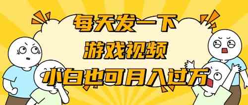 （9364期）游戏推广-小白也可轻松月入过万 - 首创网