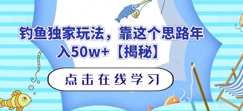 钓鱼独家玩法，靠这个思路年入50w+【揭秘】 - 首创网