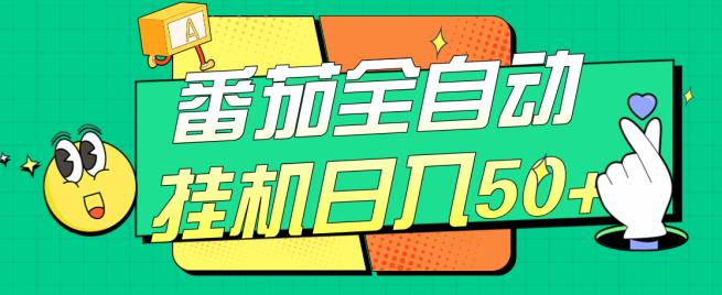 番茄全自动挂机日入50+，软件全自动，多号破百【揭秘】 - 首创网