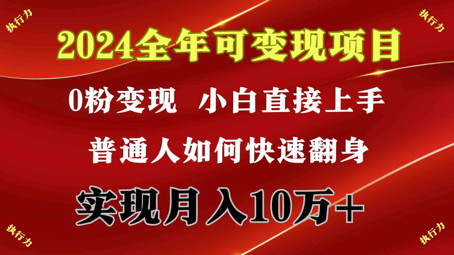 （9831期）2024 全年可变现项目，一天的收益至少2000+，上手非常快，无门槛 - 首创网