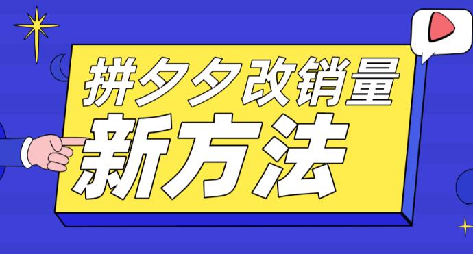 拼多多改销量新方法+卡高投产比操作方法+测图方法等 - 首创网