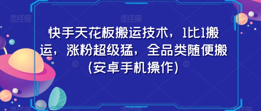 快手天花板搬运技术，1比1搬运，涨粉超级猛，全品类随便搬（安卓手机操作） - 首创网