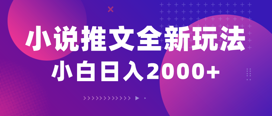 10432期）小说推文全新玩法，5分钟一条原创视频，结合中视频bilibili赚多份收益 - 首创网