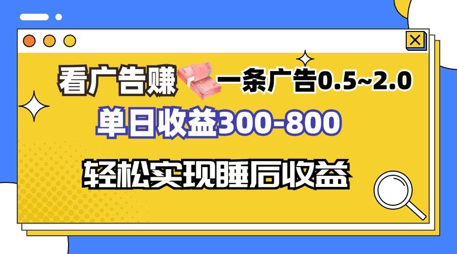 （13118期）看广告赚钱，一条广告0.5-2.0单日收益300-800，全自动软件躺赚！ - 首创网