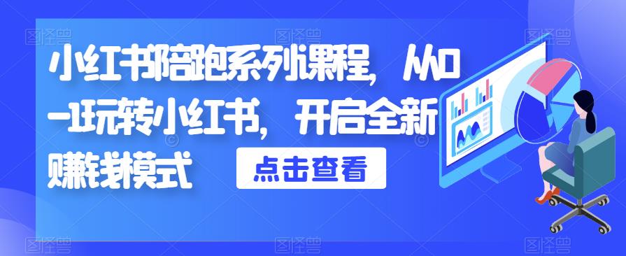 小红书陪跑系列课程，从0-1玩转小红书，开启全新赚钱模式 - 首创网