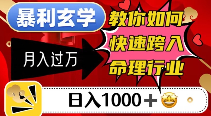 暴利玄学，教你如何快速跨入命理行业，日入1000＋月入过万 - 首创网