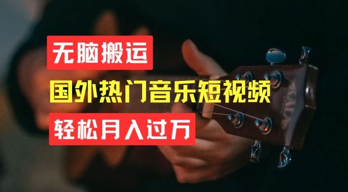 无脑搬运，简单操作音乐短视频，月入过W不是梦【揭秘】 - 首创网