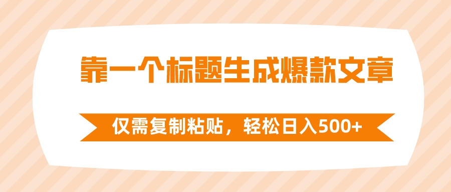 （8261期）靠一个标题生成爆款文章，仅需复制粘贴，轻松日入500+ - 首创网