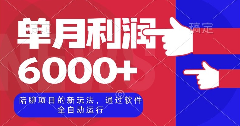 陪聊项目的新玩法，通过软件全自动运行，单月利润6000+【揭秘】 - 首创网