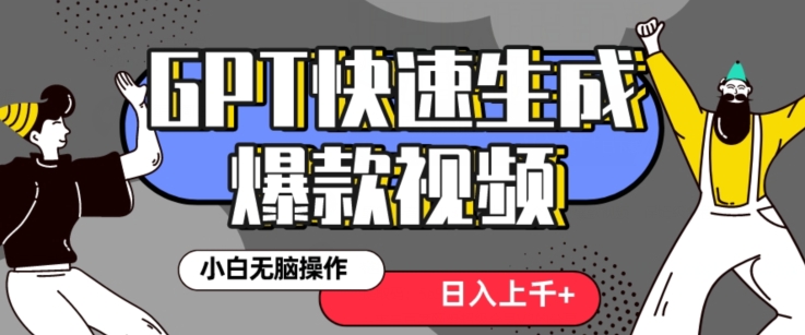 最新抖音GPT 3分钟生成一个热门爆款视频，保姆级教程【揭秘】 - 首创网