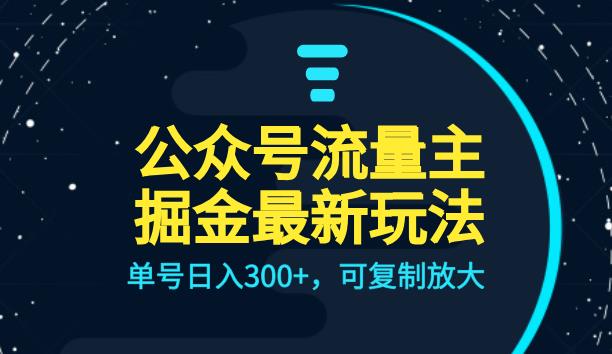 公众号流量主升级玩法，单号日入300+，可复制放大，全AI操作【揭秘】 - 首创网