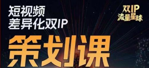 干饭人伊伊莫大虾流量星球，​短视频差异化双IP策划课（2023新版） - 首创网