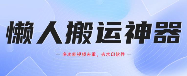 懒人搬运神器，多功能视频去重，去水印软件手机版app - 首创网