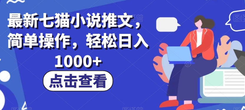 最新七猫小说推文，简单操作，轻松日入1000+【揭秘】 - 首创网