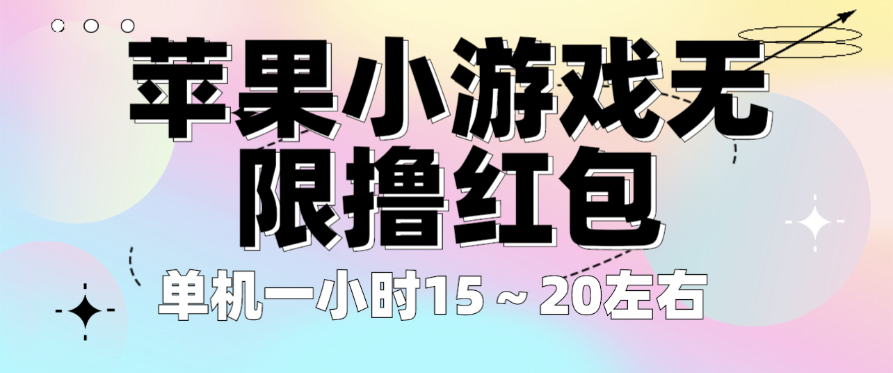 （6373期）苹果小游戏无限撸红包 单机一小时15～20左右 全程不用看广告！ - 首创网