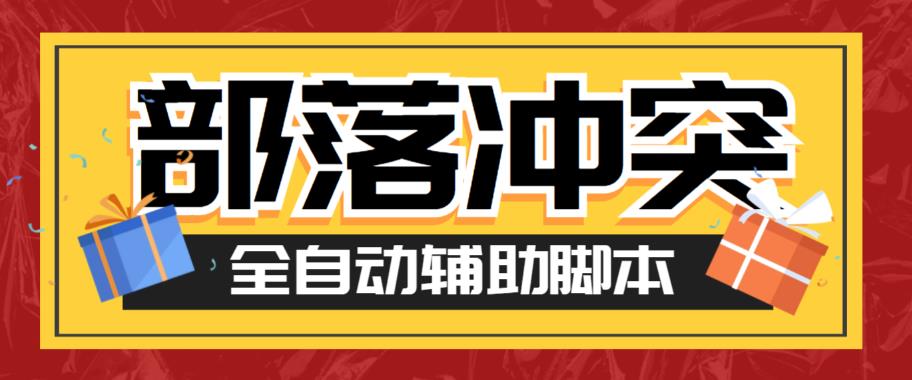 最新coc部落冲突辅助脚本，自动刷墙刷资源捐兵布阵宝石【永久脚本+使用教程】 - 首创网