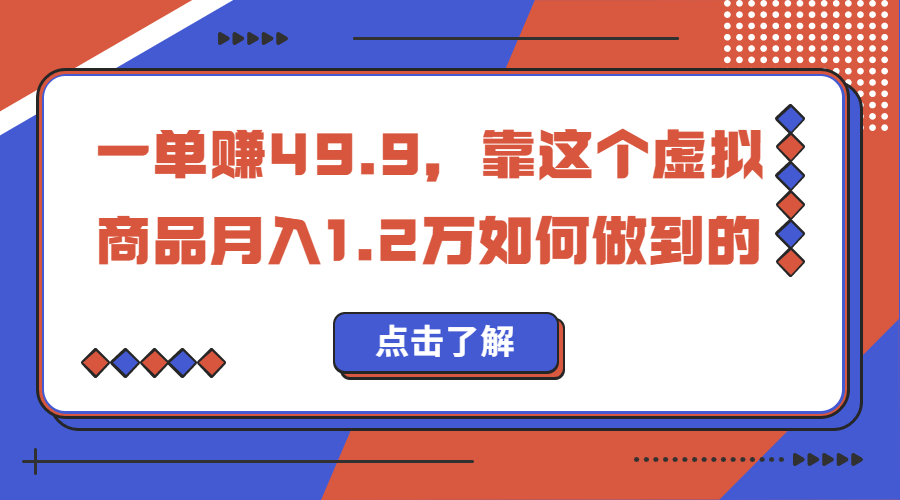 （6634期）一单赚49.9，超级蓝海赛道，靠小红书怀旧漫画，一个月收益1.2w - 首创网