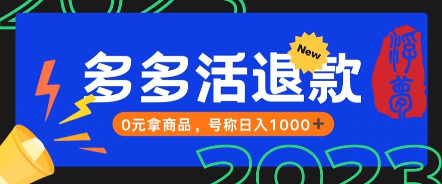 【高端精品】外面收费2980的拼夕夕撸货教程，0元拿商品，号称日入1000+【仅揭秘】 - 首创网