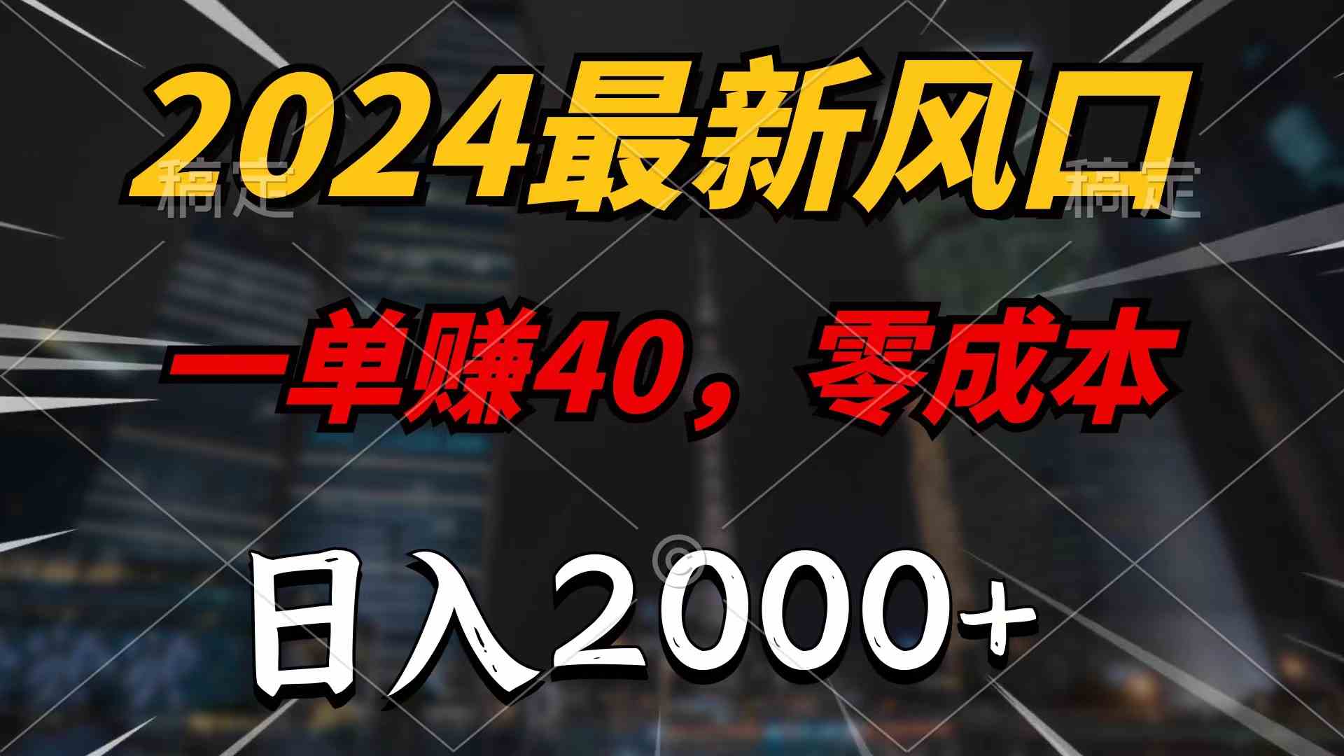 （10128期）2024最新风口项目，一单40，零成本，日入2000+，100%必赚，无脑操作 - 首创网