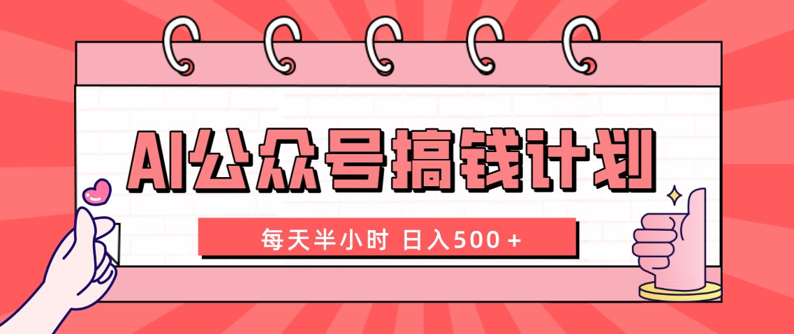 （8202期）AI公众号搞钱计划  每天半小时 日入500＋ 附详细实操课程 - 首创网