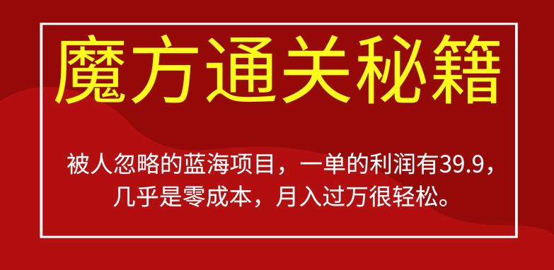 被人忽略的蓝海项目，魔方通关秘籍，一单的利润有39.9，几乎是零成本，月入过万很轻松【揭秘】 - 首创网