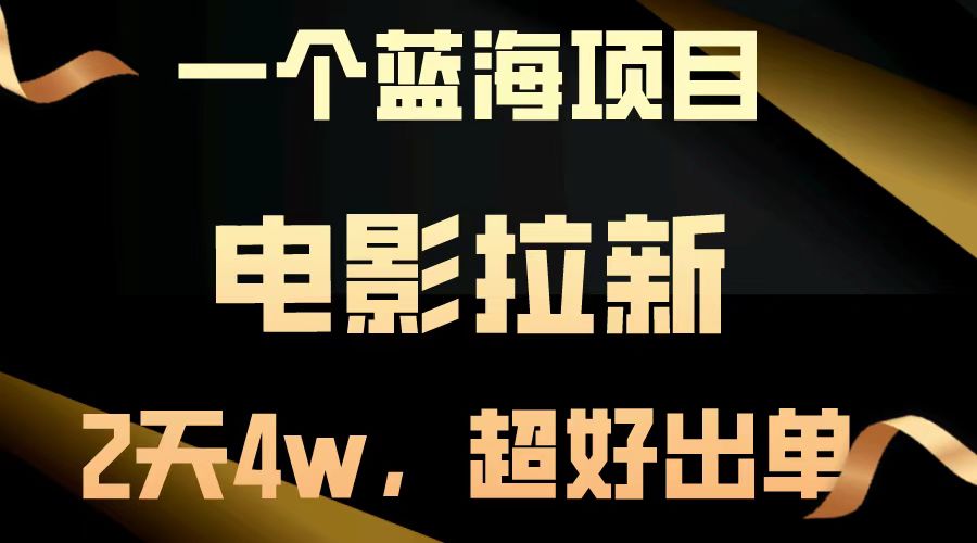 【蓝海项目】电影拉新，两天搞了近4w，超好出单，直接起飞 - 首创网