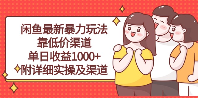 （10340期）闲鱼最新暴力玩法，靠低价渠道单日收益1000+，附详细实操及渠道 - 首创网