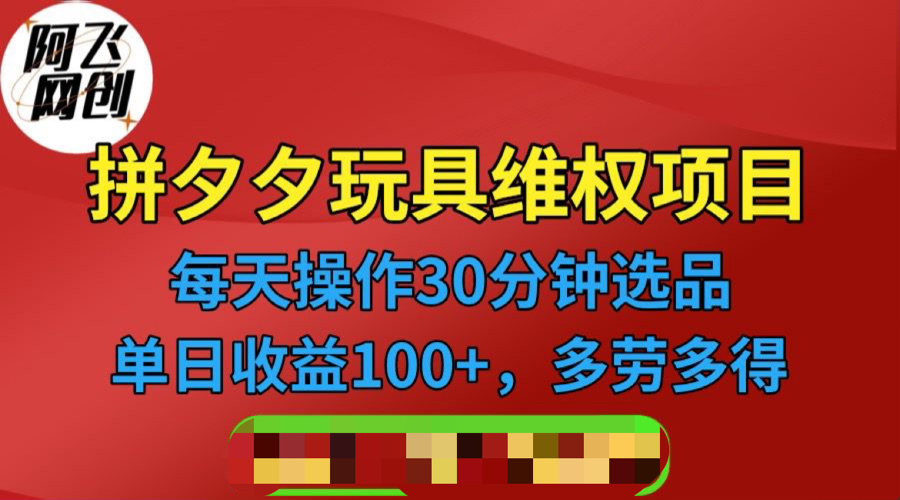 （6593期）拼多多3C玩具维权项目，一天操作半小时，稳定收入100+（仅揭秘） - 首创网