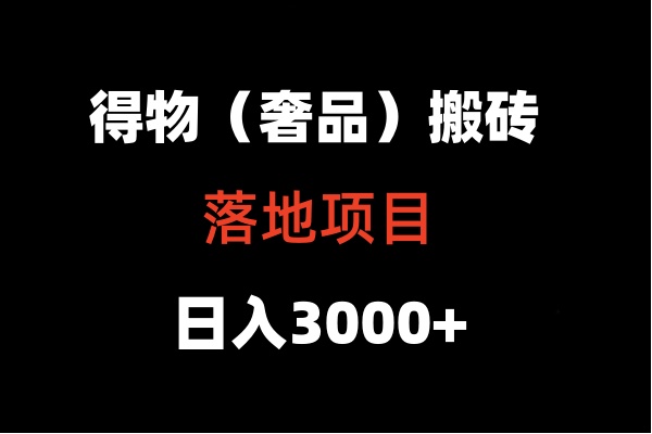 得物搬砖（高奢）落地项目  日入5000+ - 首创网