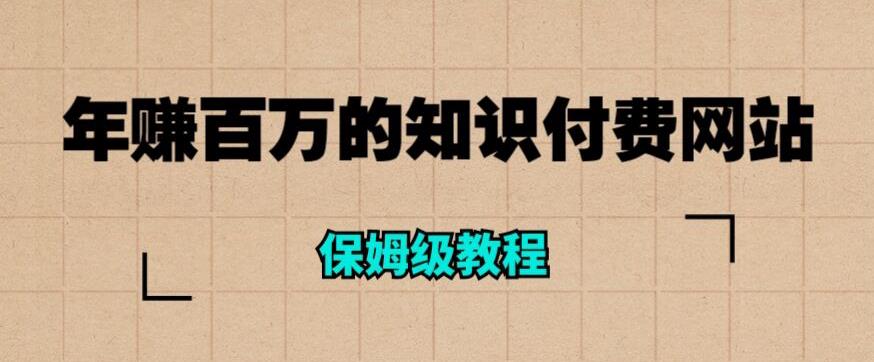 年赚百万的知识付费网站是如何搭建的（超详细保姆级教程） - 首创网