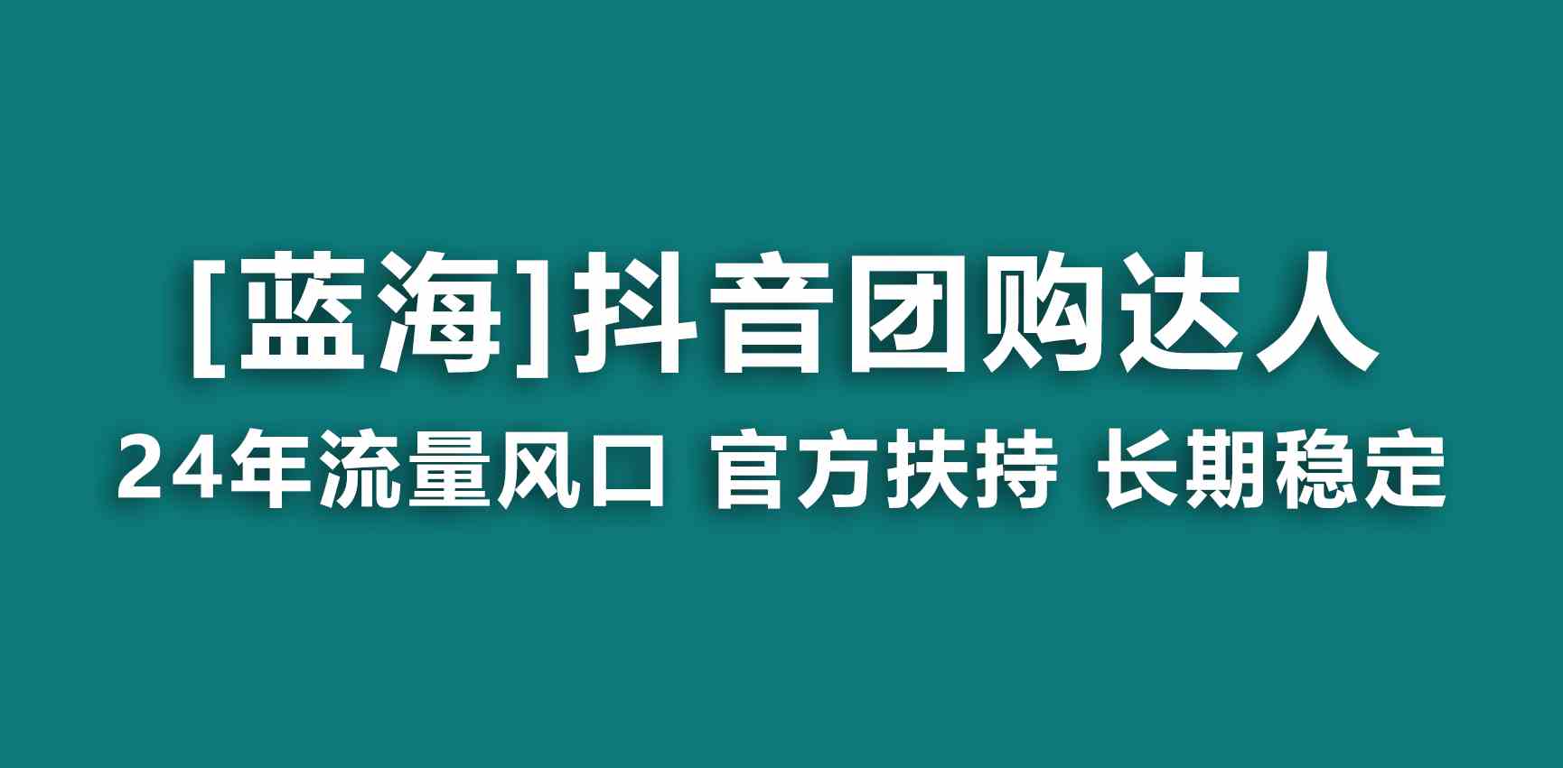 （9062期）【蓝海项目】抖音团购达人 官方扶持项目 长期稳定 操作简单 小白可月入过万 - 首创网