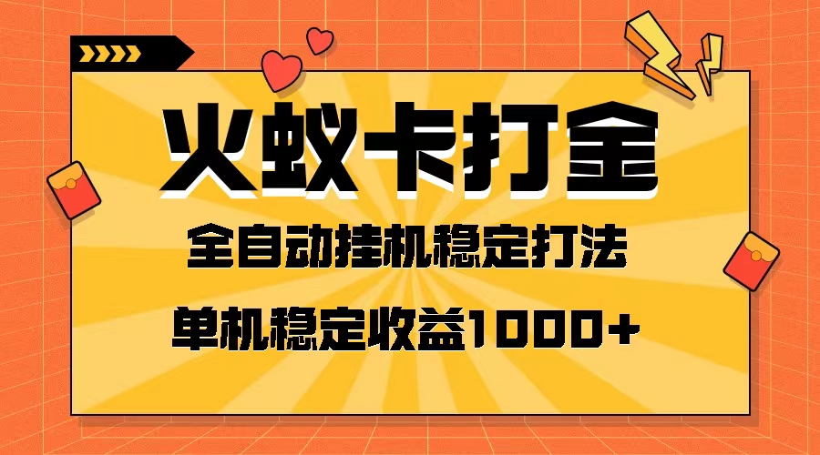 （8167期）火蚁卡打金项目 火爆发车 全网首发 然后日收益一千+ 单机可开六个窗口 - 首创网