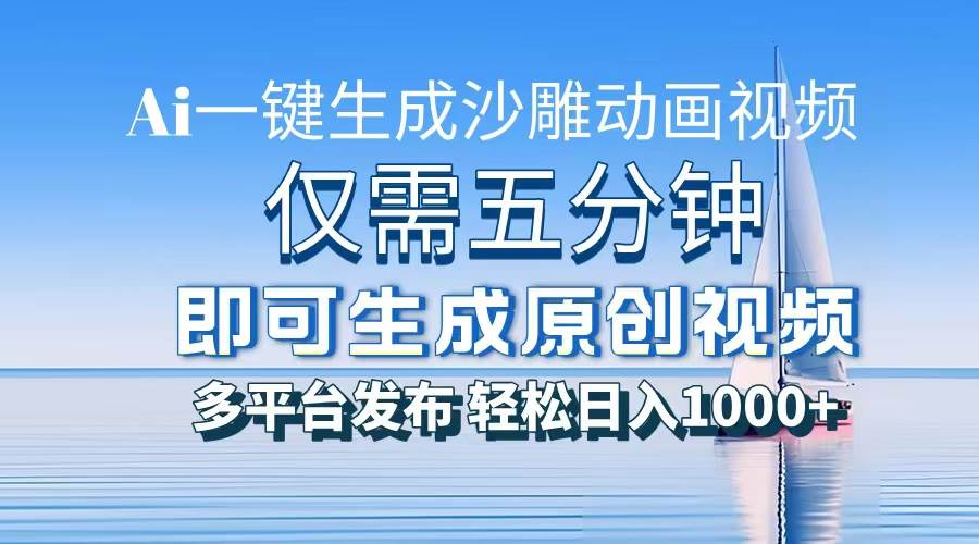 （13533期）一件生成沙雕动画视频，仅需五分钟时间，多平台发布，轻松日入1000+\\AI… - 首创网