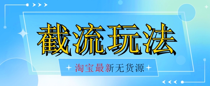 首发价值2980最新淘宝无货源不开车自然流超低成本截流玩法日入300+【揭秘】 - 首创网